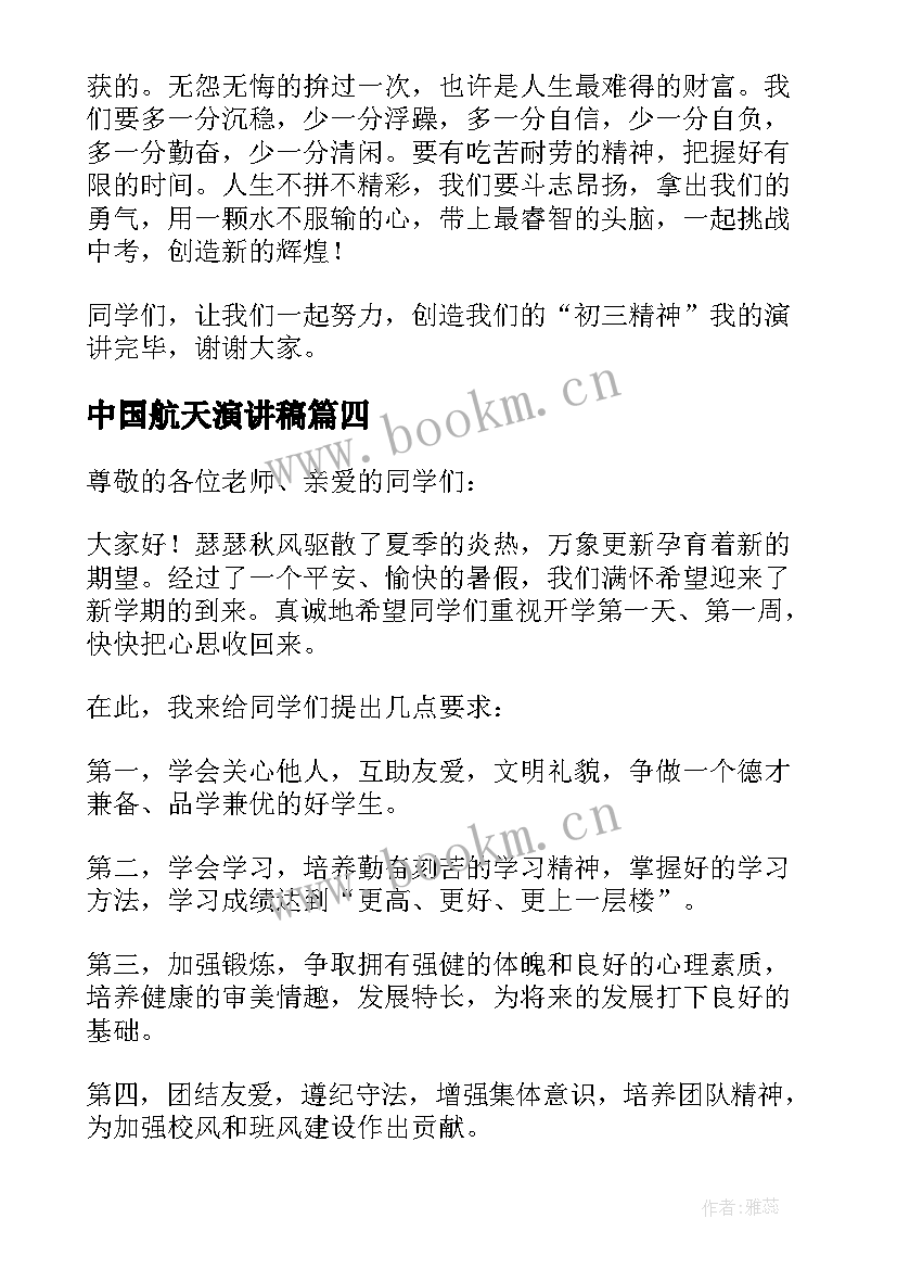 最新中国航天演讲稿 开学第一天国旗下演讲稿(优秀7篇)