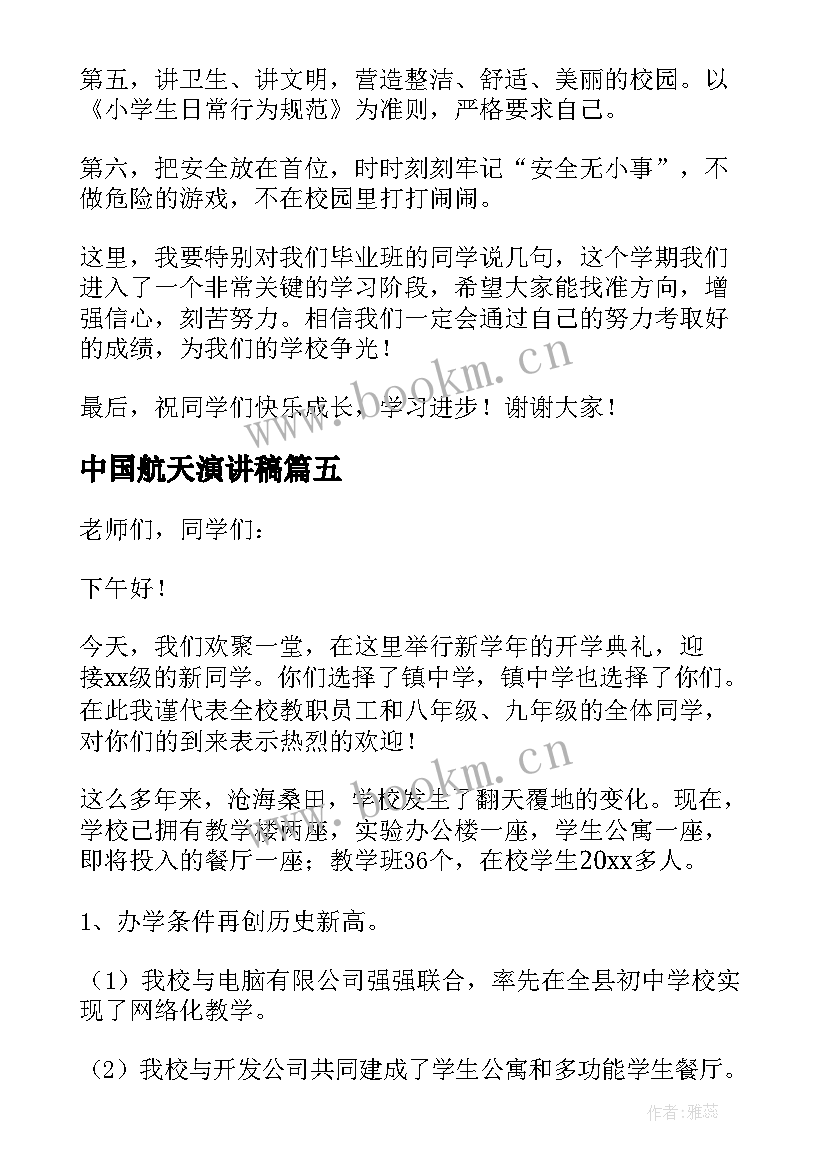 最新中国航天演讲稿 开学第一天国旗下演讲稿(优秀7篇)