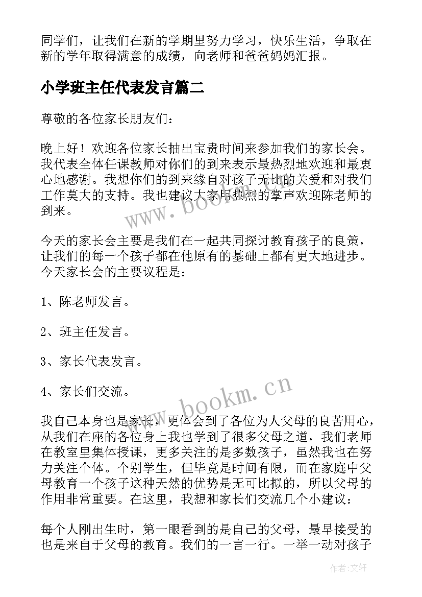 小学班主任代表发言(汇总8篇)