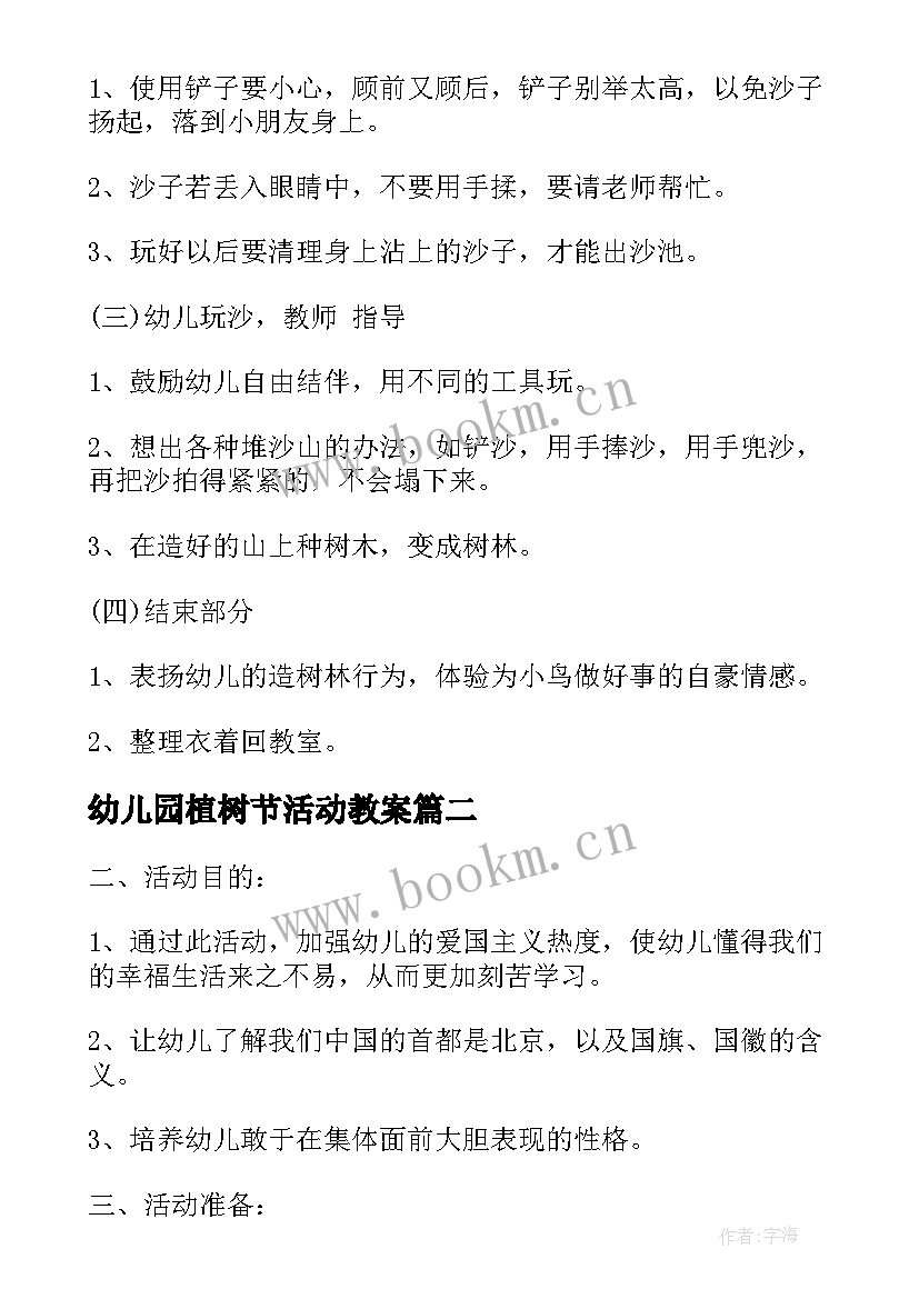 2023年幼儿园植树节活动教案 幼儿园植树节活动方案(汇总5篇)