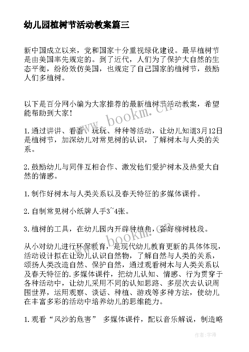 2023年幼儿园植树节活动教案 幼儿园植树节活动方案(汇总5篇)