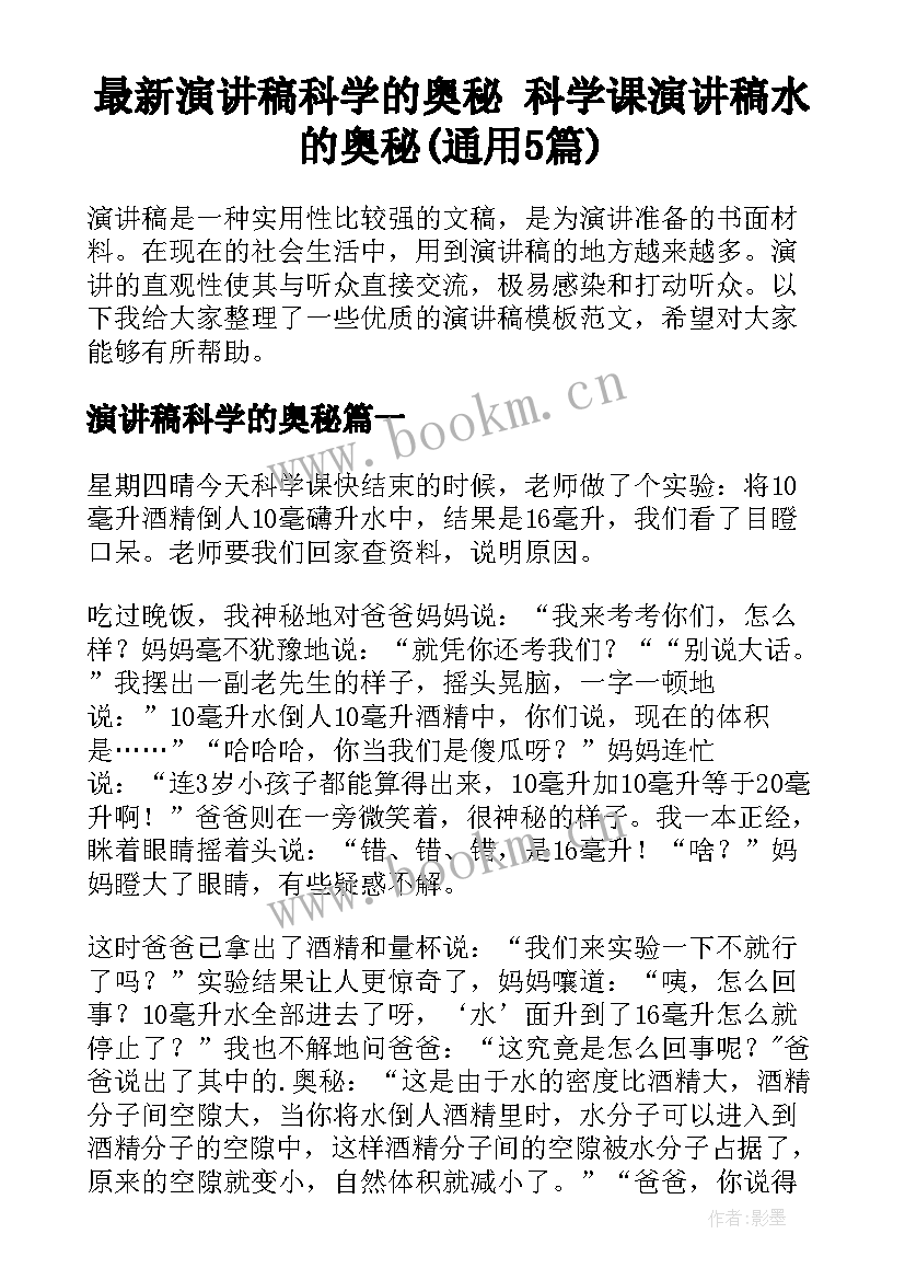 最新演讲稿科学的奥秘 科学课演讲稿水的奥秘(通用5篇)