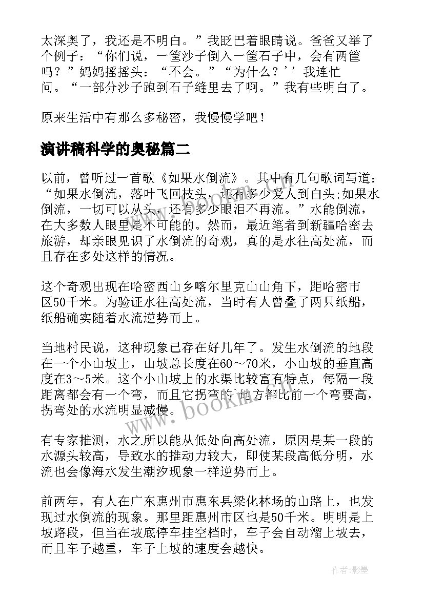 最新演讲稿科学的奥秘 科学课演讲稿水的奥秘(通用5篇)