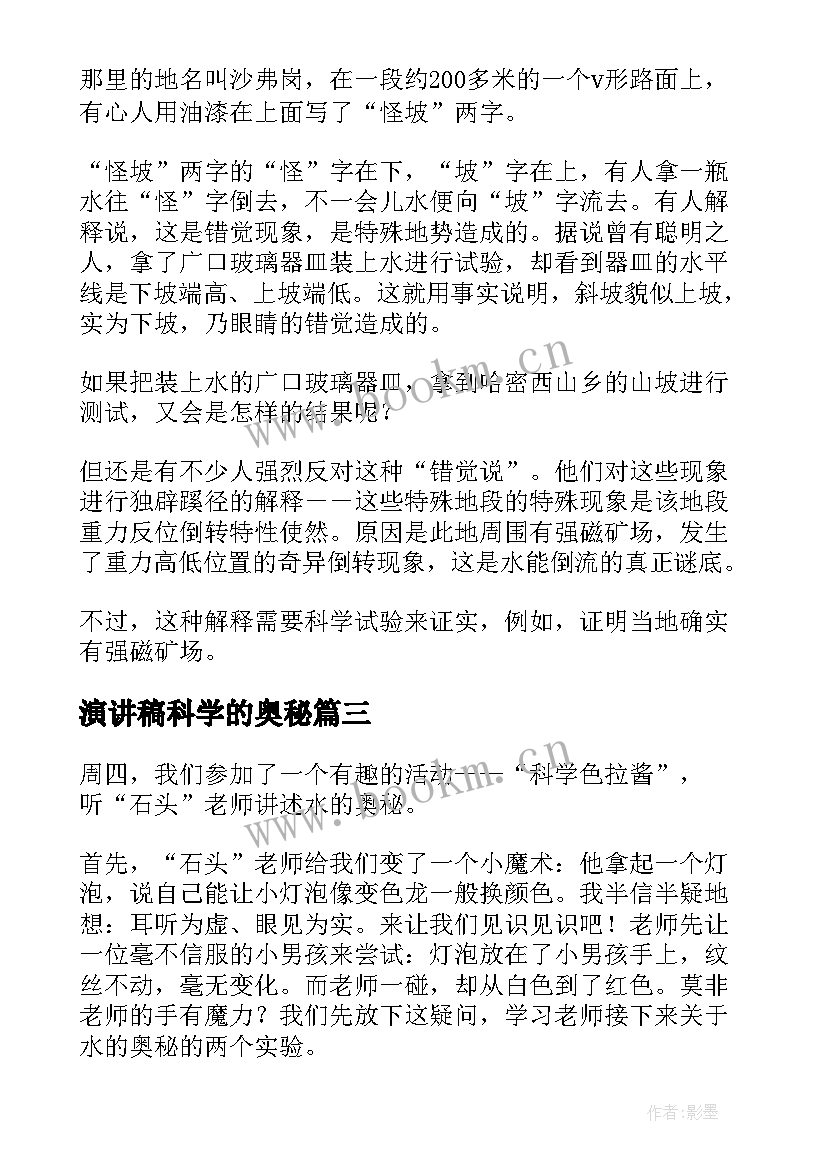 最新演讲稿科学的奥秘 科学课演讲稿水的奥秘(通用5篇)