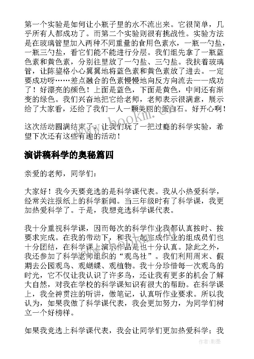 最新演讲稿科学的奥秘 科学课演讲稿水的奥秘(通用5篇)