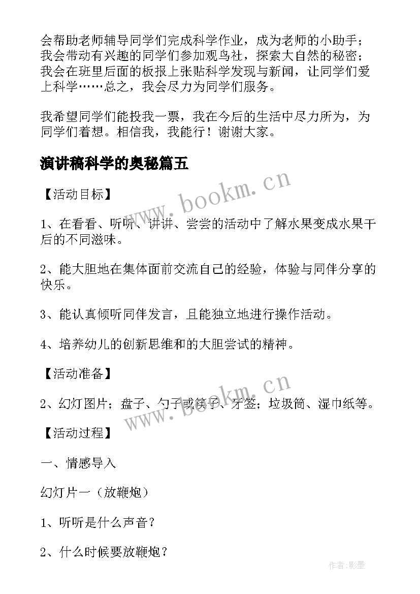 最新演讲稿科学的奥秘 科学课演讲稿水的奥秘(通用5篇)