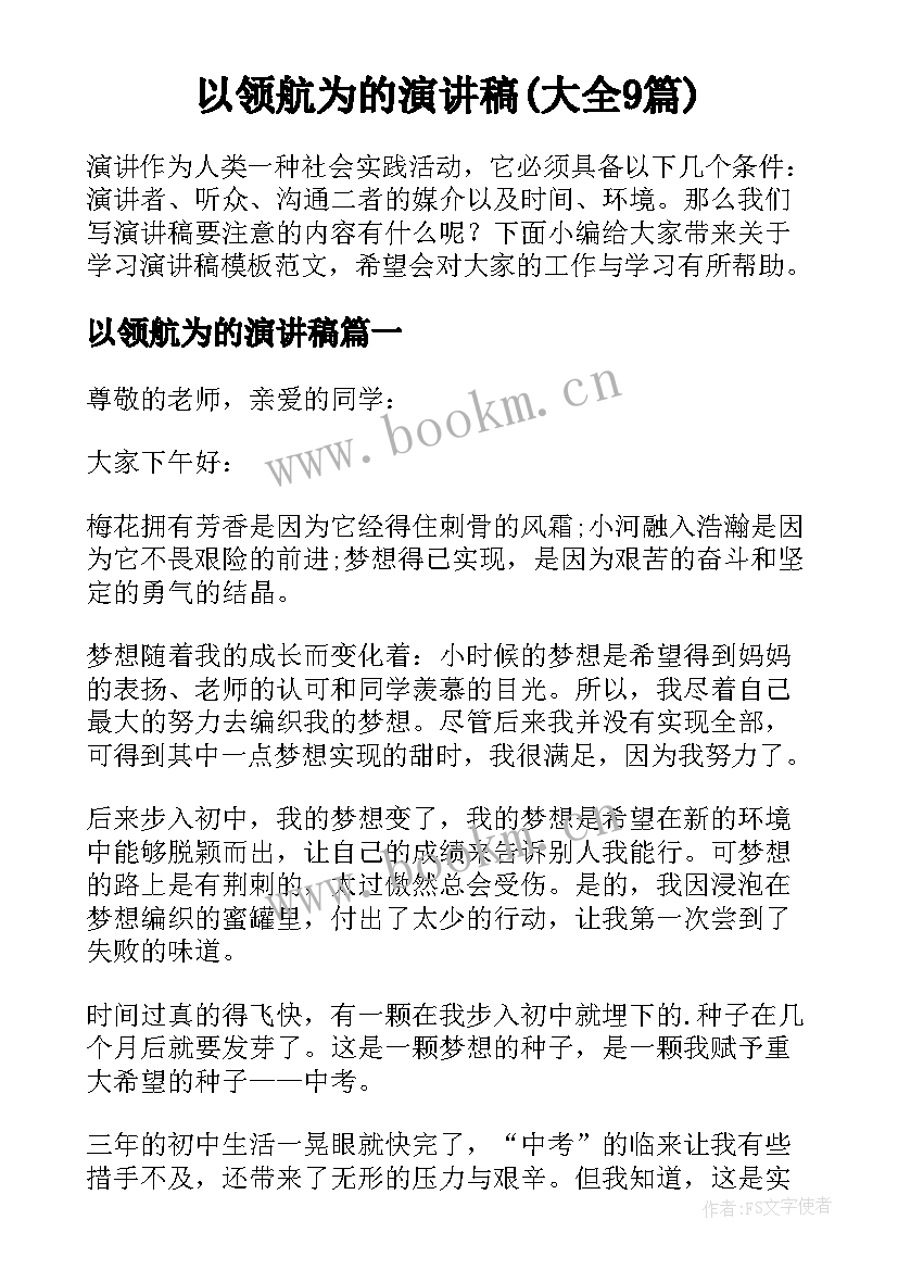 以领航为的演讲稿(大全9篇)