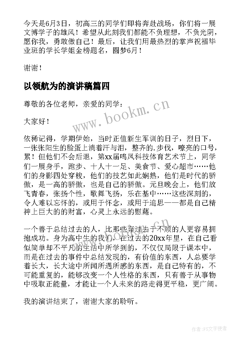 以领航为的演讲稿(大全9篇)