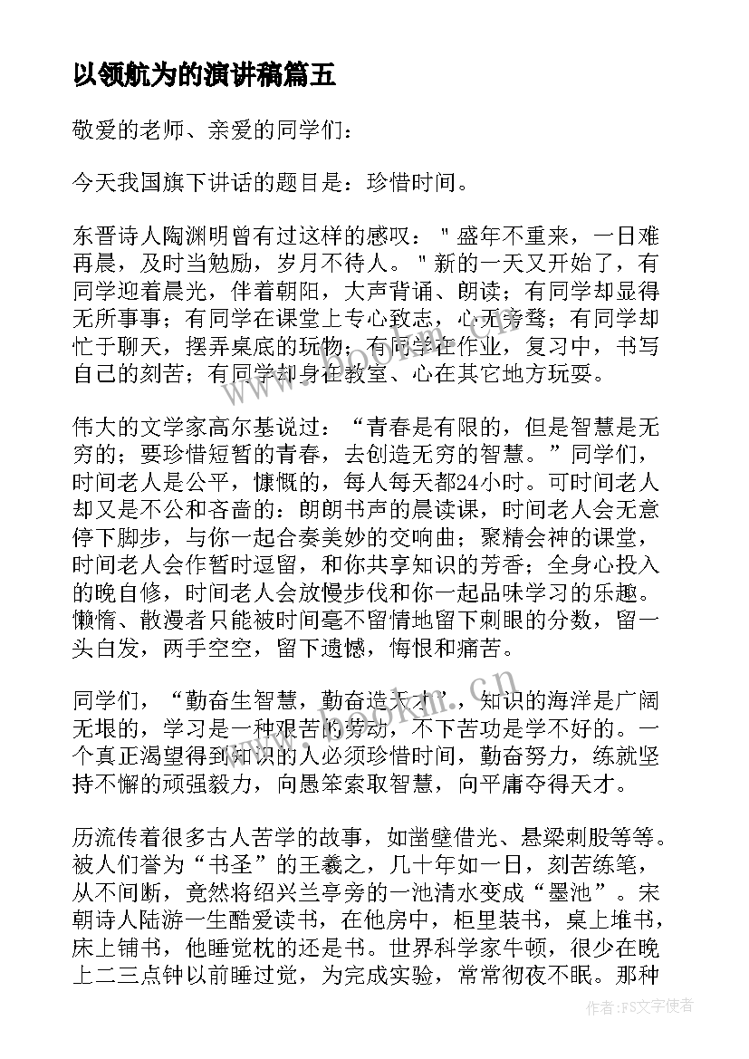 以领航为的演讲稿(大全9篇)