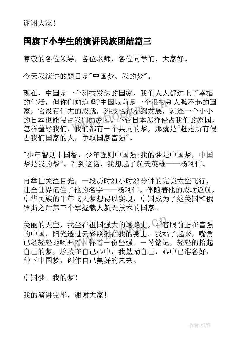 国旗下小学生的演讲民族团结 小学生民族团结演讲稿(精选6篇)