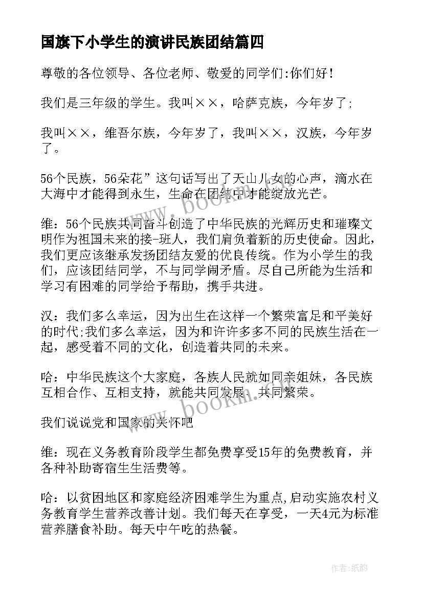 国旗下小学生的演讲民族团结 小学生民族团结演讲稿(精选6篇)