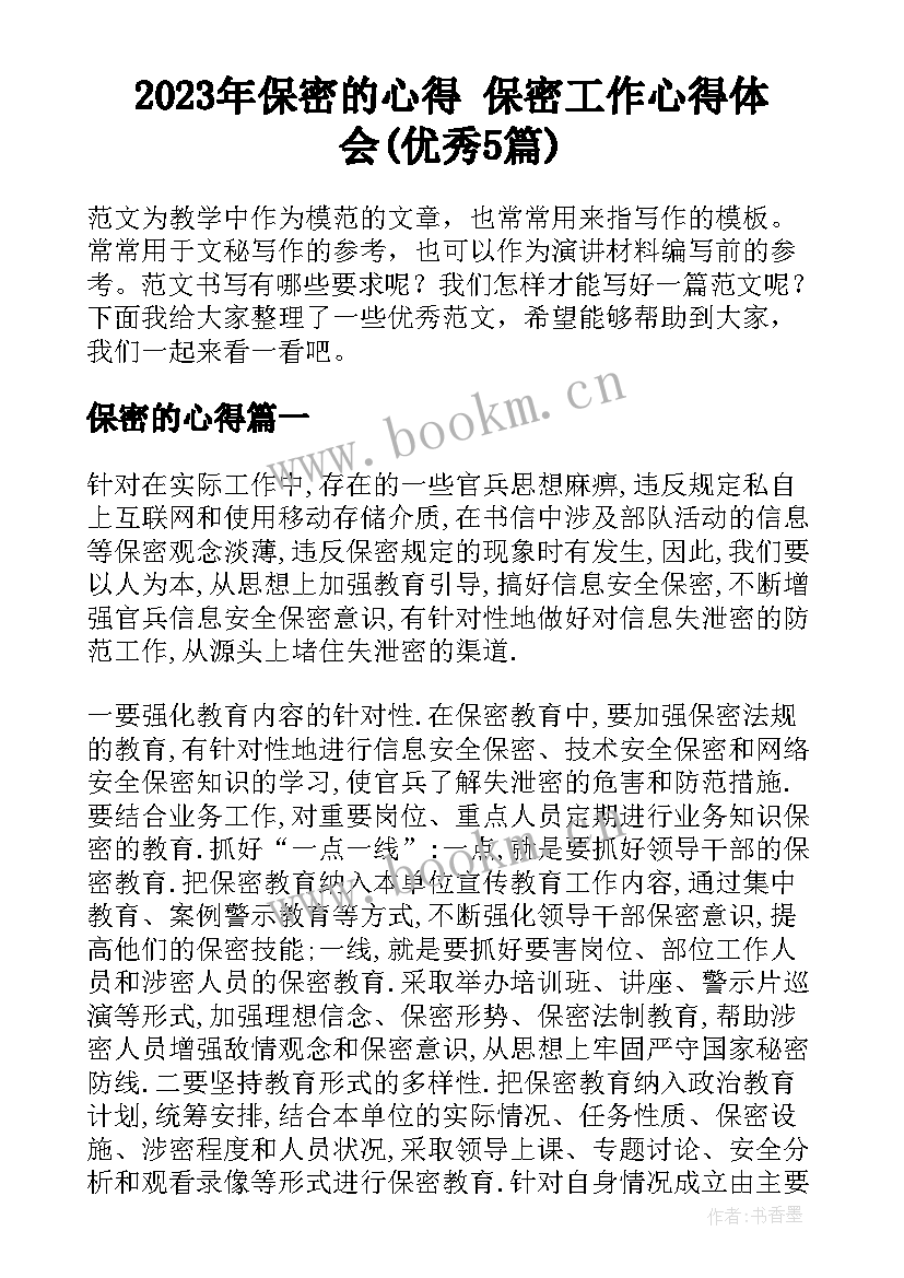 2023年保密的心得 保密工作心得体会(优秀5篇)