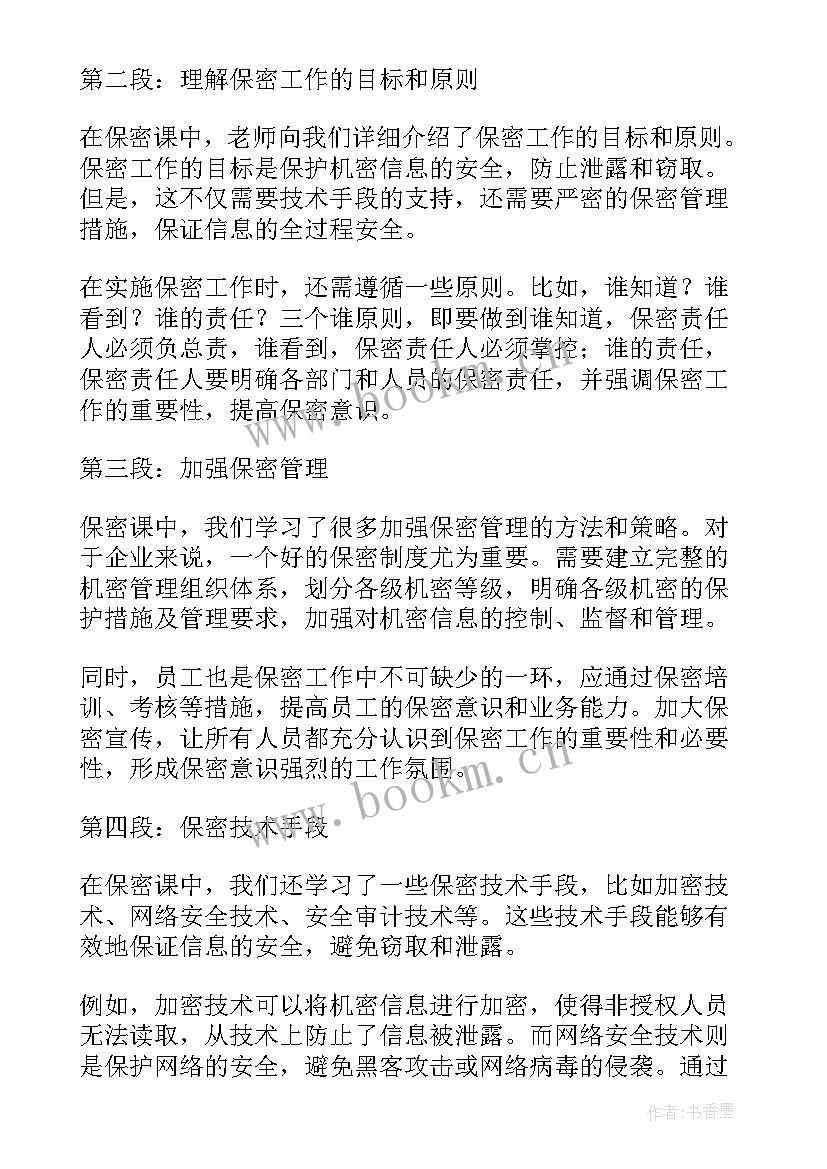 2023年保密的心得 保密工作心得体会(优秀5篇)