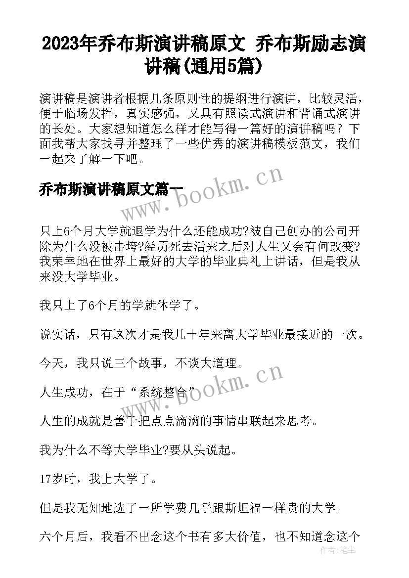 2023年乔布斯演讲稿原文 乔布斯励志演讲稿(通用5篇)