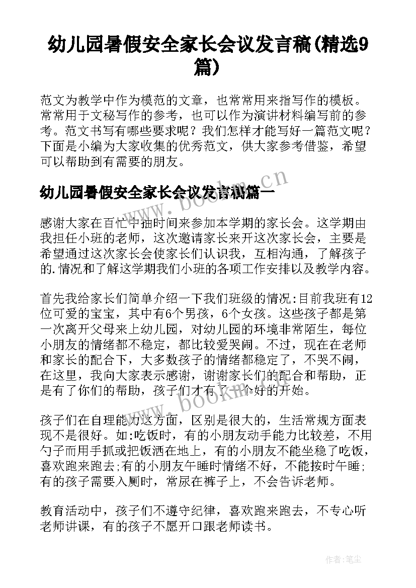 幼儿园暑假安全家长会议发言稿(精选9篇)