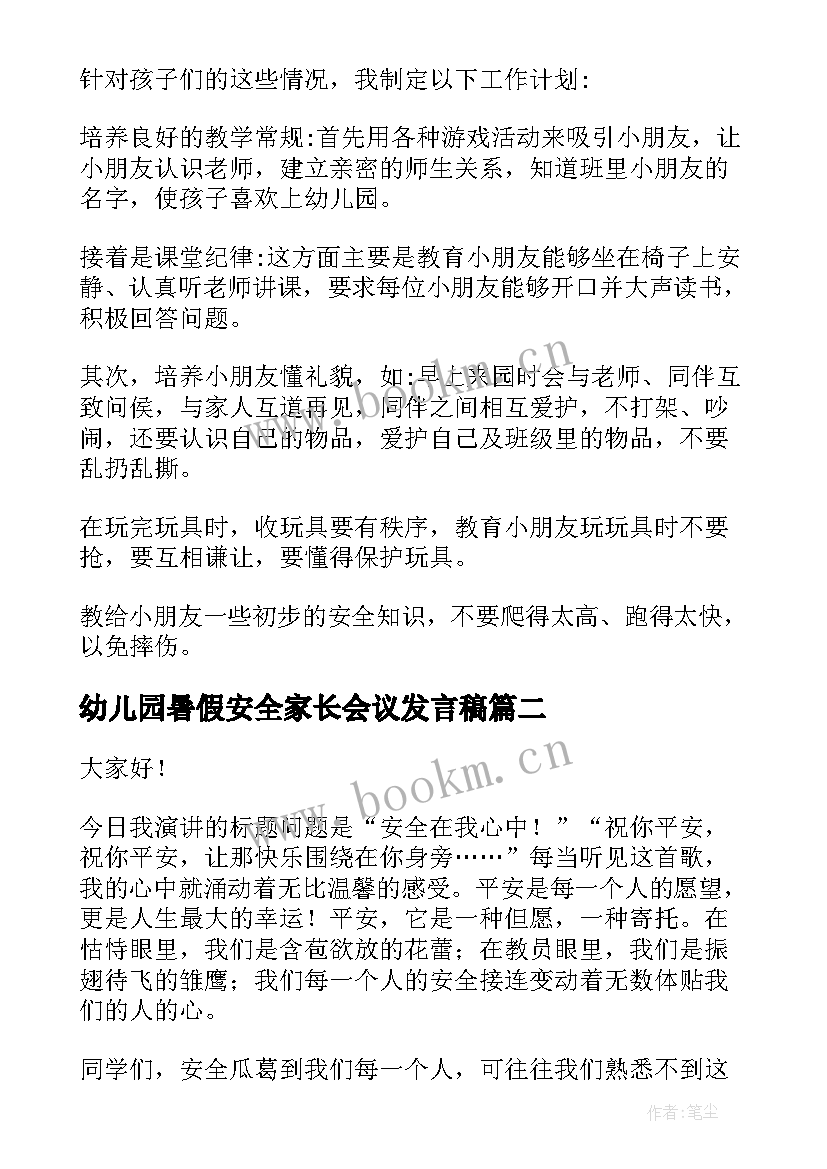 幼儿园暑假安全家长会议发言稿(精选9篇)