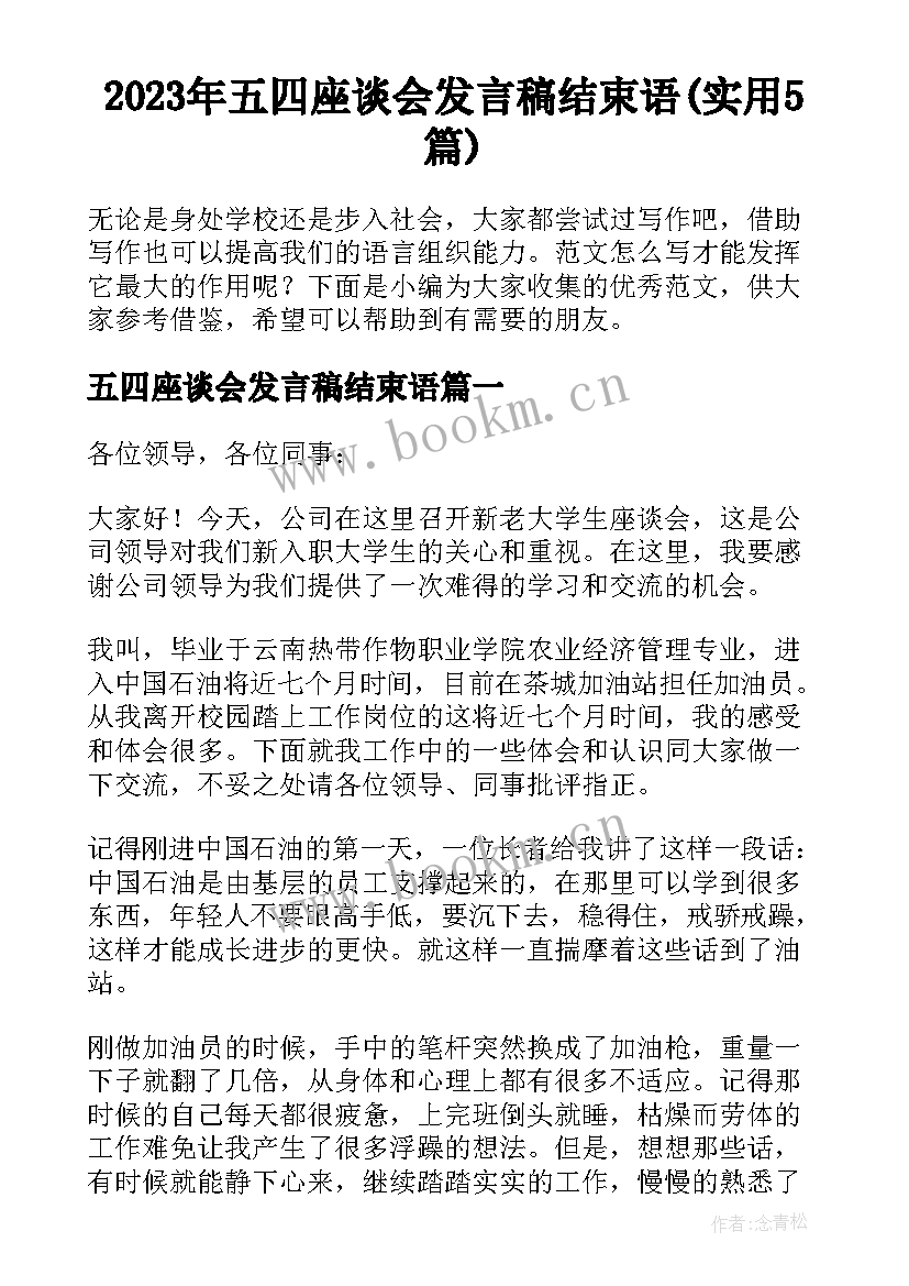 2023年五四座谈会发言稿结束语(实用5篇)