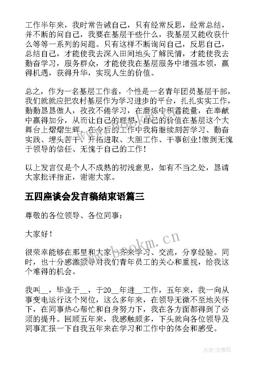 2023年五四座谈会发言稿结束语(实用5篇)