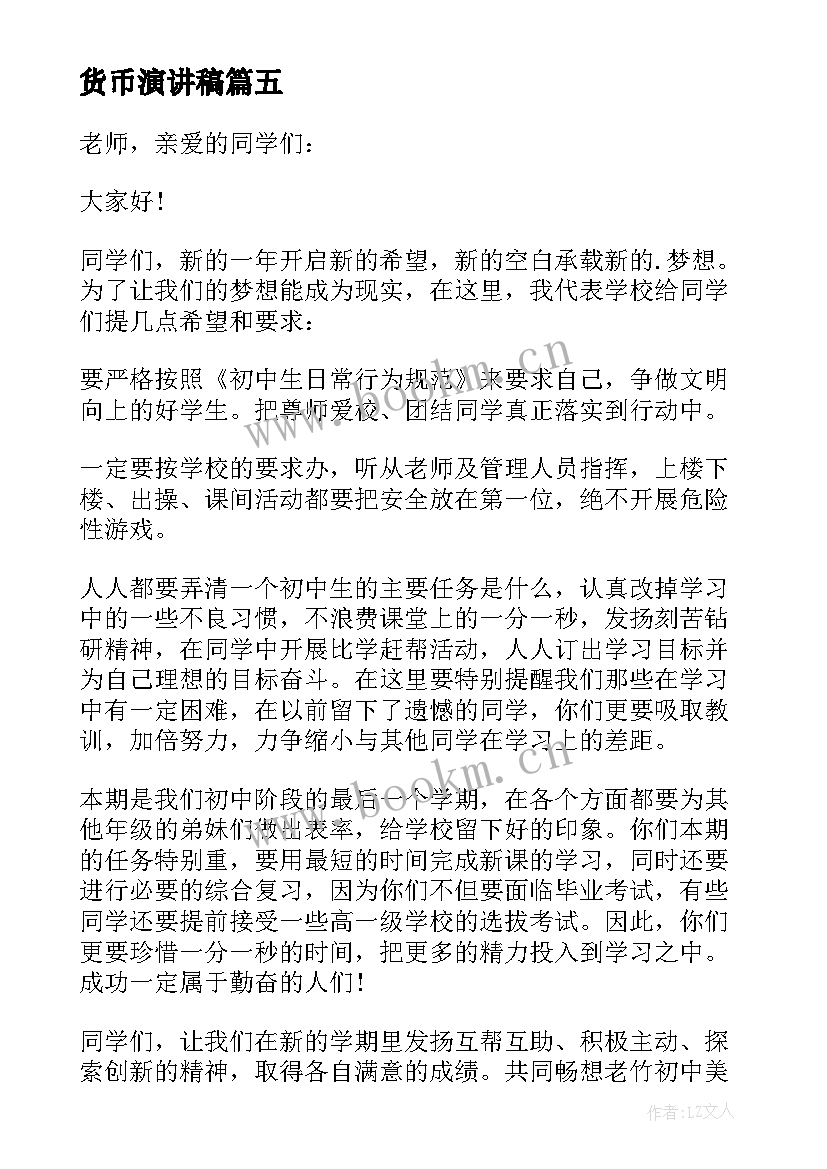 2023年货币演讲稿(汇总10篇)