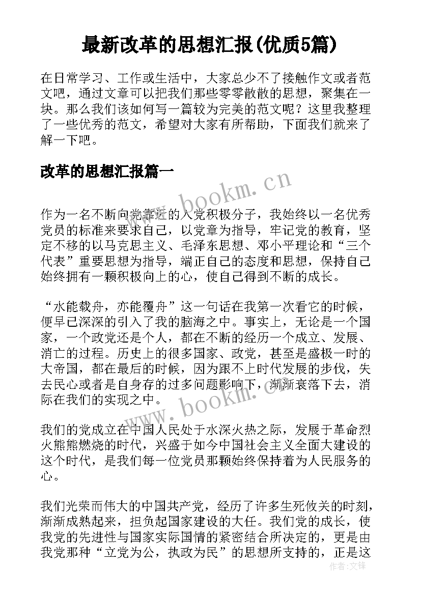 最新改革的思想汇报(优质5篇)