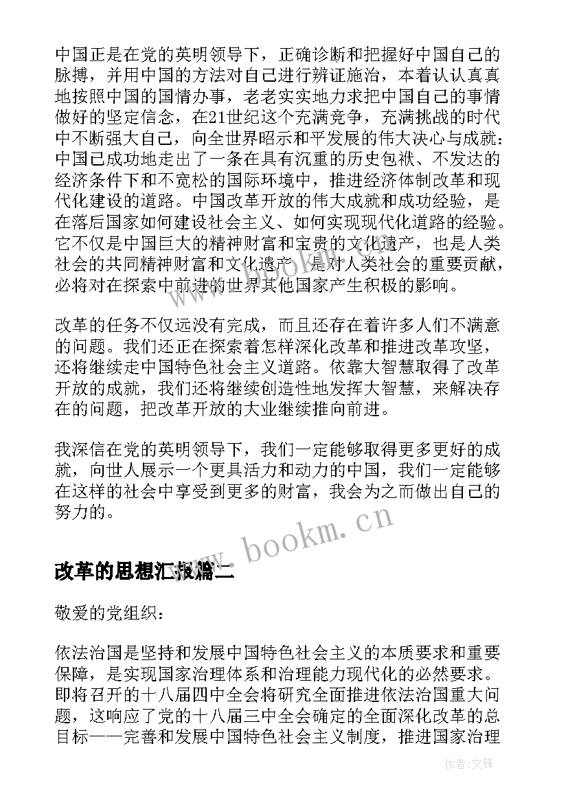 最新改革的思想汇报(优质5篇)