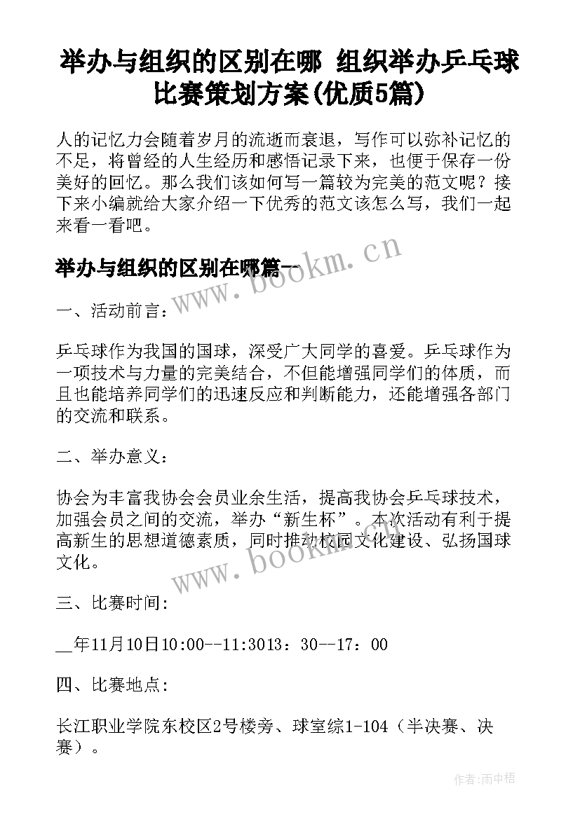 举办与组织的区别在哪 组织举办乒乓球比赛策划方案(优质5篇)