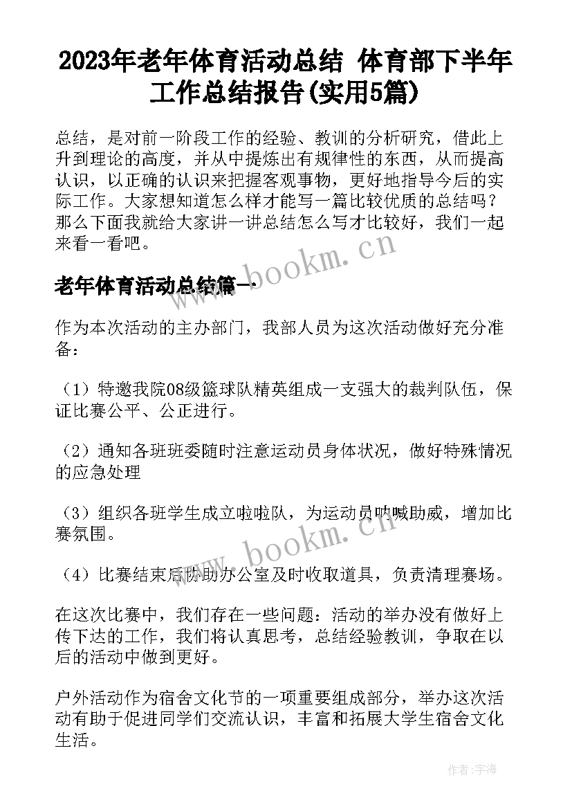 2023年老年体育活动总结 体育部下半年工作总结报告(实用5篇)