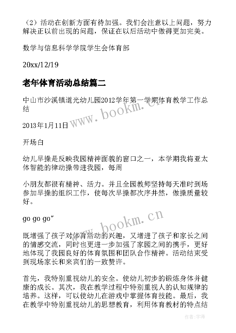 2023年老年体育活动总结 体育部下半年工作总结报告(实用5篇)