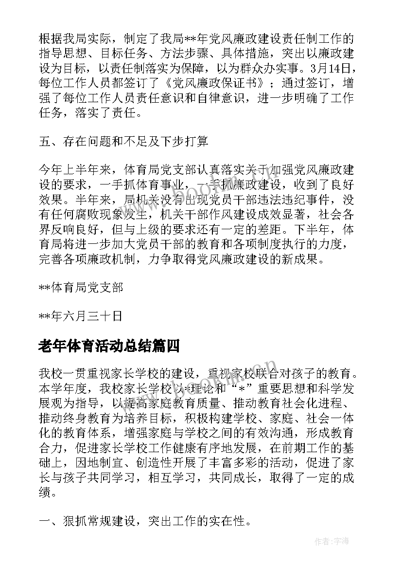 2023年老年体育活动总结 体育部下半年工作总结报告(实用5篇)