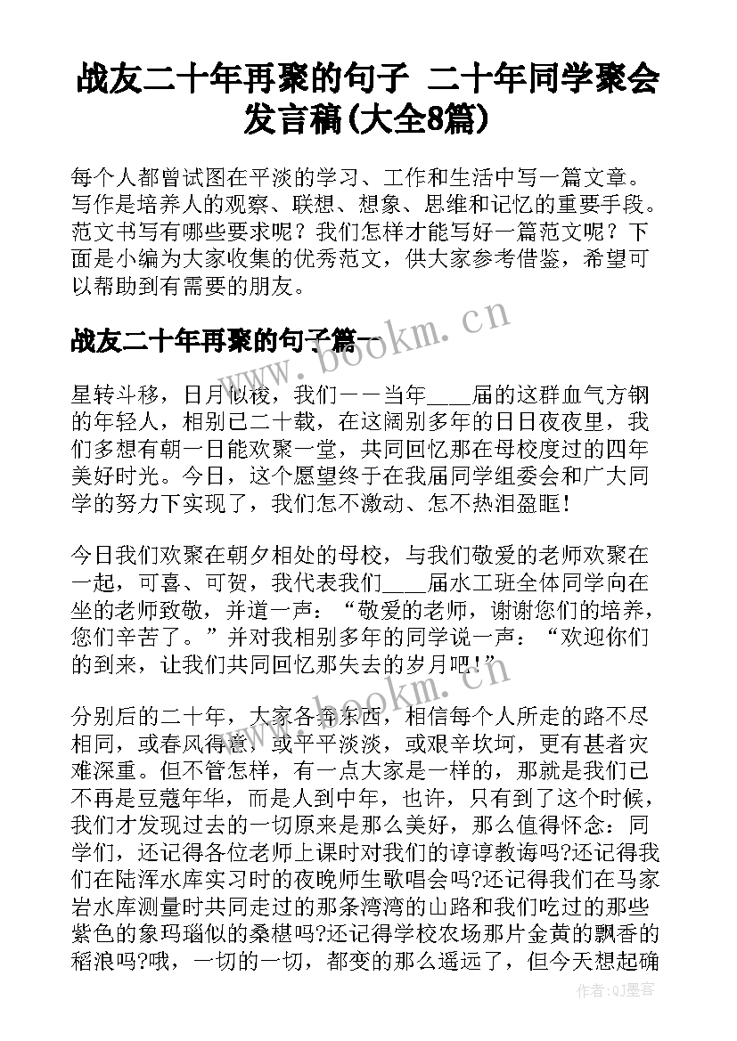 战友二十年再聚的句子 二十年同学聚会发言稿(大全8篇)