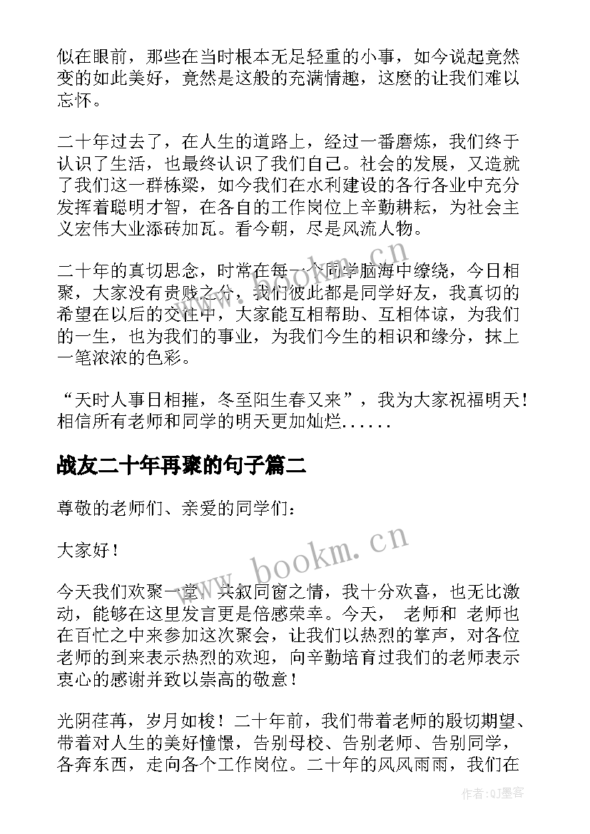 战友二十年再聚的句子 二十年同学聚会发言稿(大全8篇)