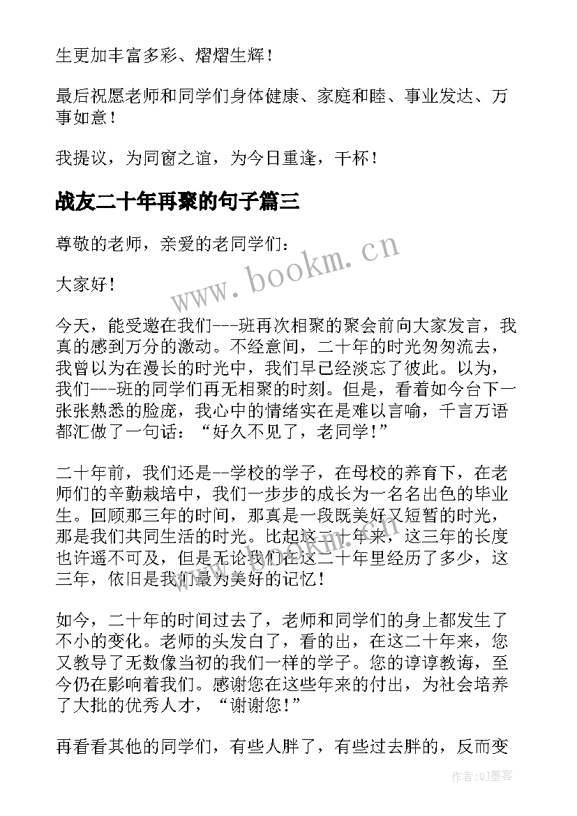 战友二十年再聚的句子 二十年同学聚会发言稿(大全8篇)