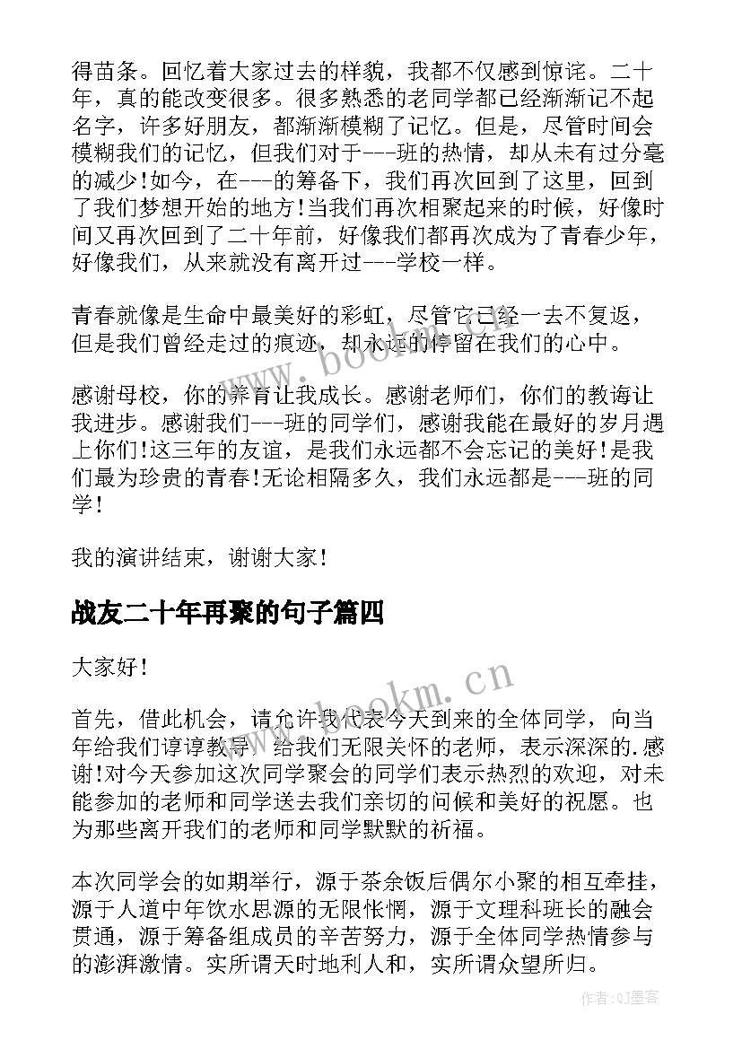 战友二十年再聚的句子 二十年同学聚会发言稿(大全8篇)