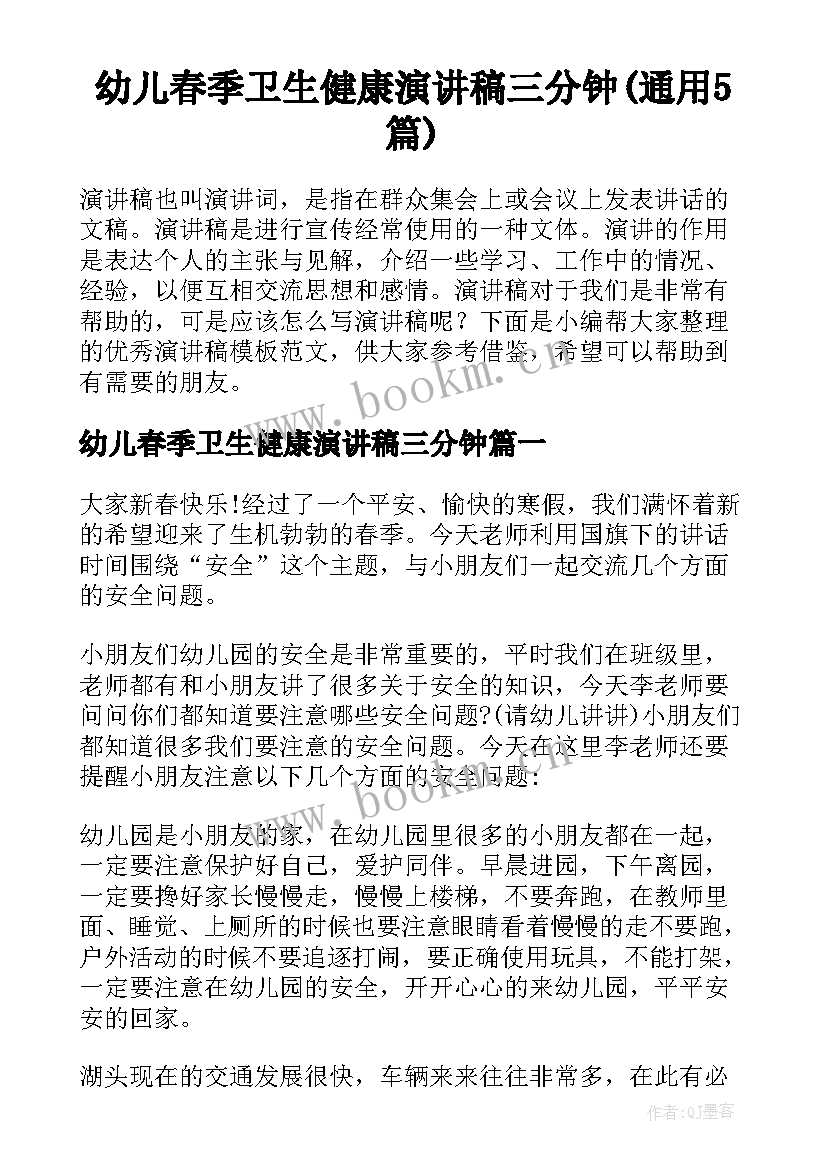 幼儿春季卫生健康演讲稿三分钟(通用5篇)