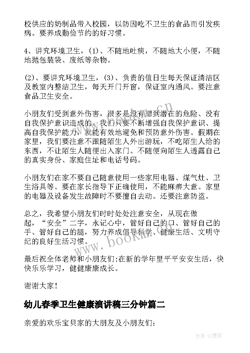 幼儿春季卫生健康演讲稿三分钟(通用5篇)