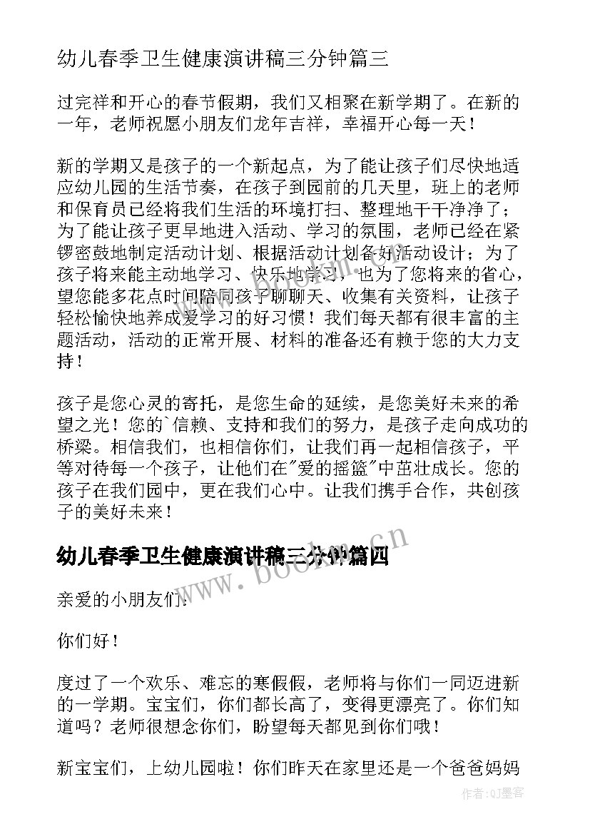 幼儿春季卫生健康演讲稿三分钟(通用5篇)