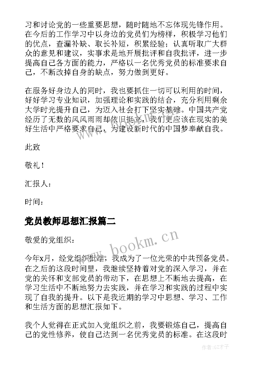 最新党员教师思想汇报(优秀7篇)