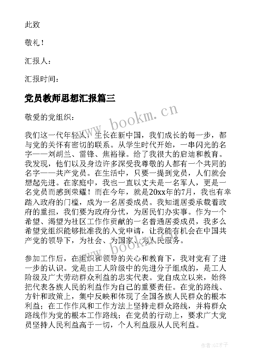 最新党员教师思想汇报(优秀7篇)