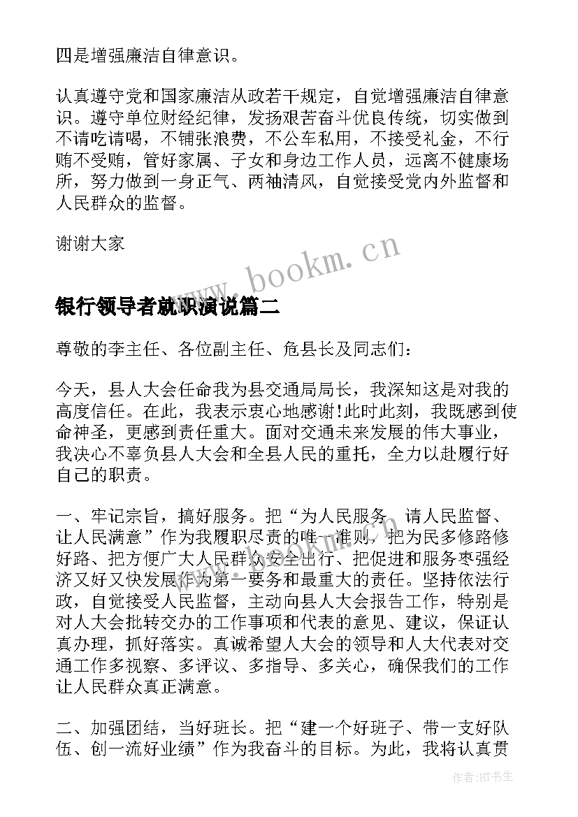 2023年银行领导者就职演说 单位领导就职发言稿(大全7篇)