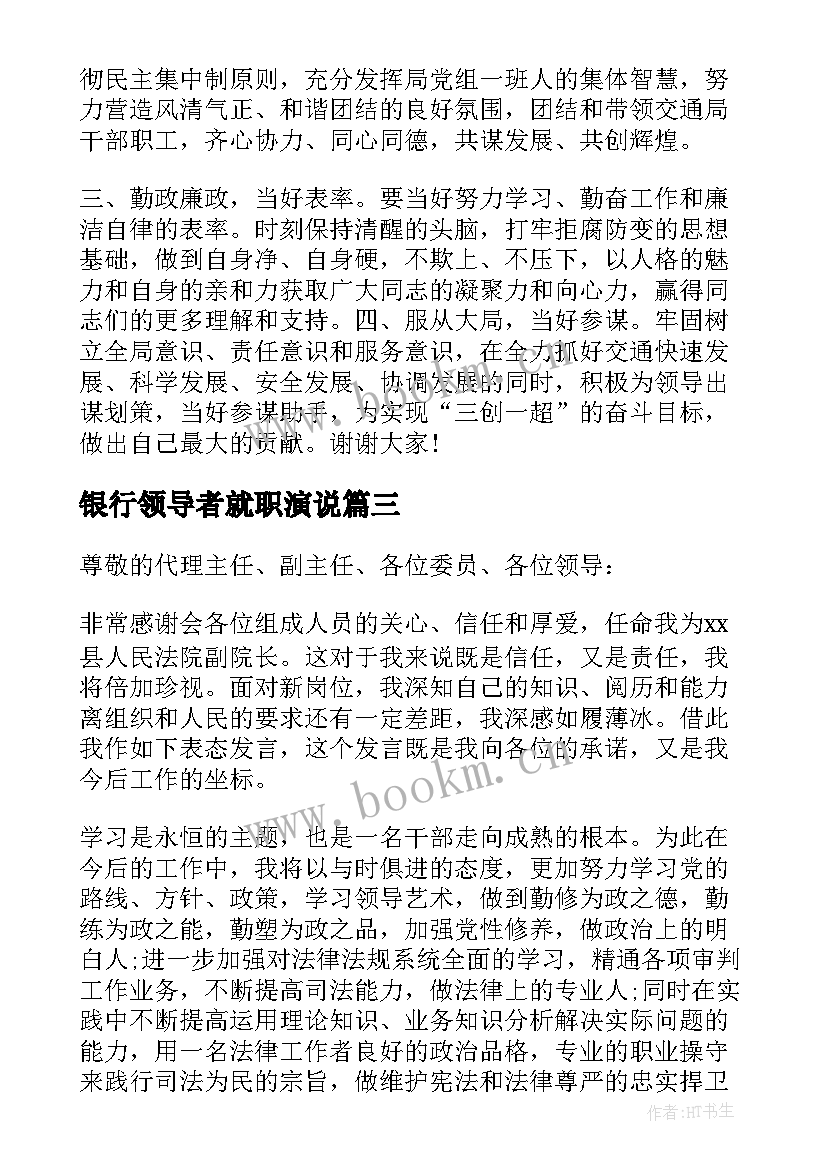 2023年银行领导者就职演说 单位领导就职发言稿(大全7篇)