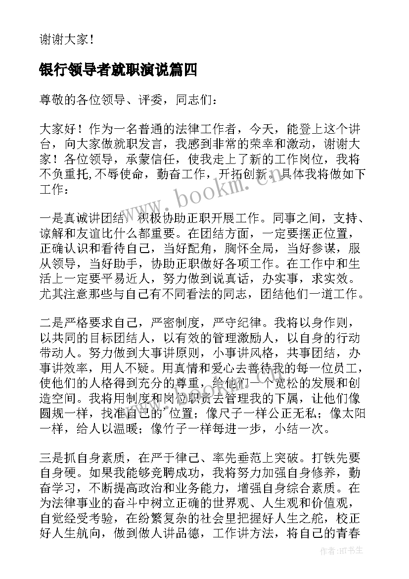 2023年银行领导者就职演说 单位领导就职发言稿(大全7篇)