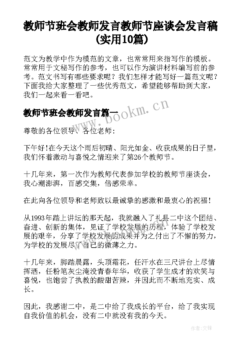 教师节班会教师发言 教师节座谈会发言稿(实用10篇)