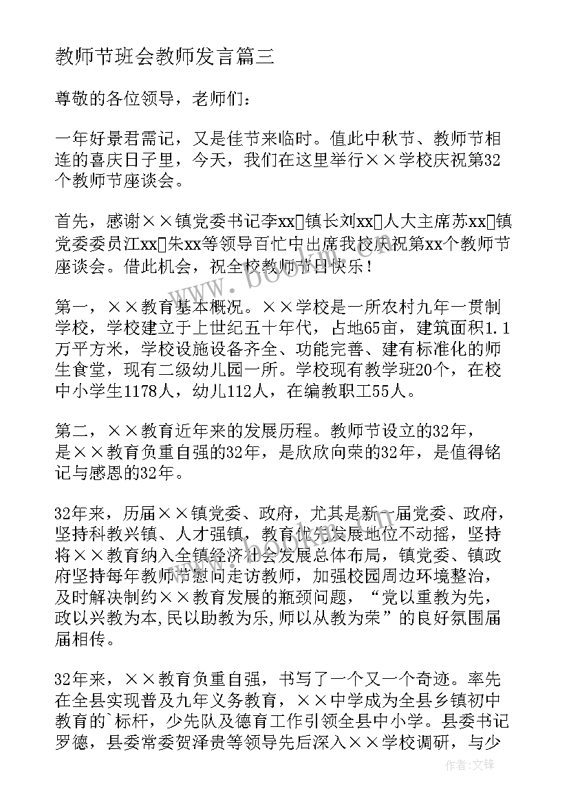 教师节班会教师发言 教师节座谈会发言稿(实用10篇)