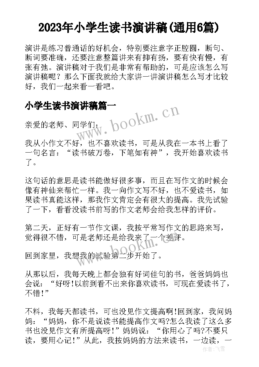 2023年小学生读书演讲稿(通用6篇)