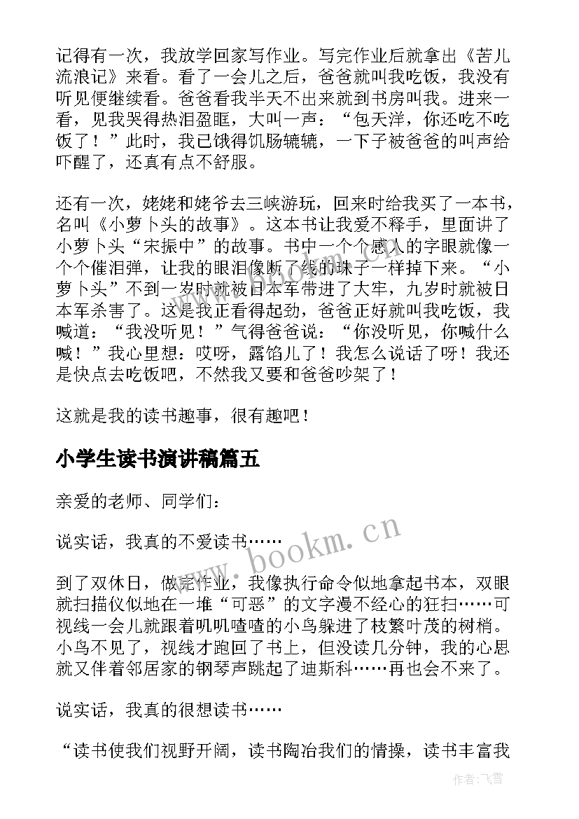 2023年小学生读书演讲稿(通用6篇)