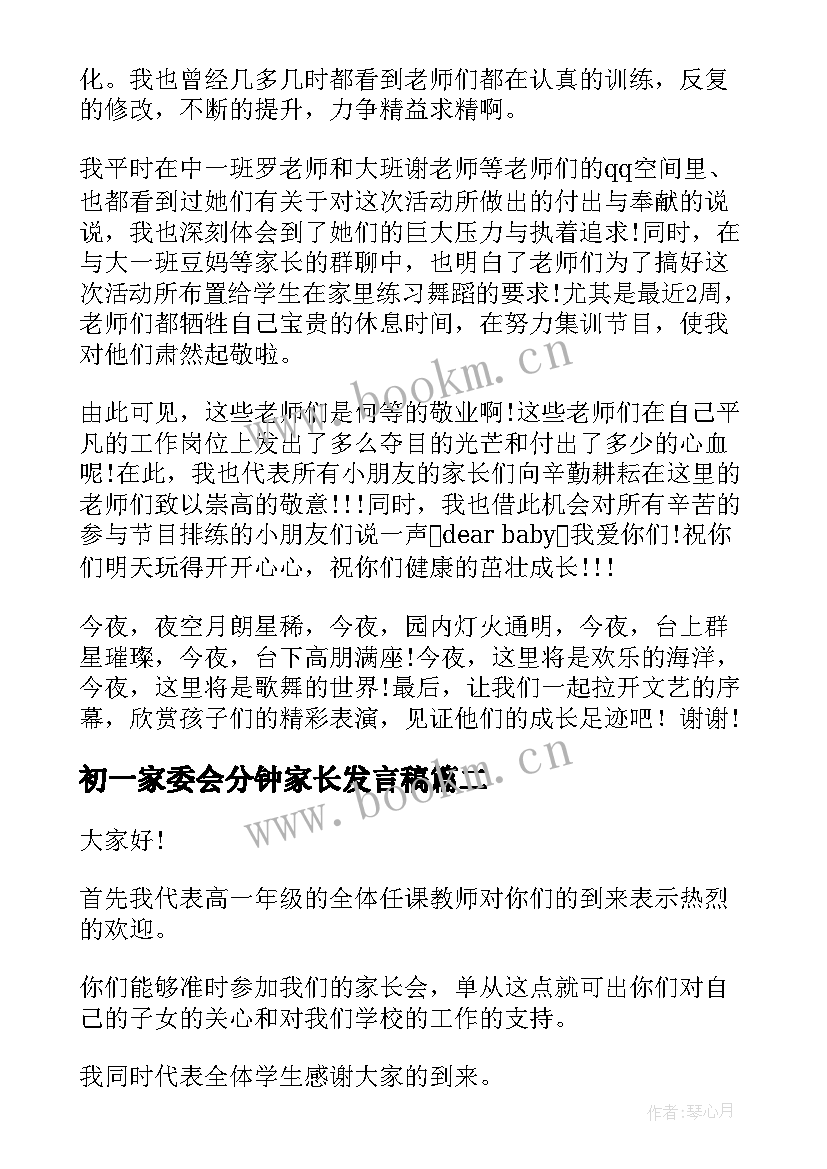 初一家委会分钟家长发言稿 六一家长发言稿(模板5篇)