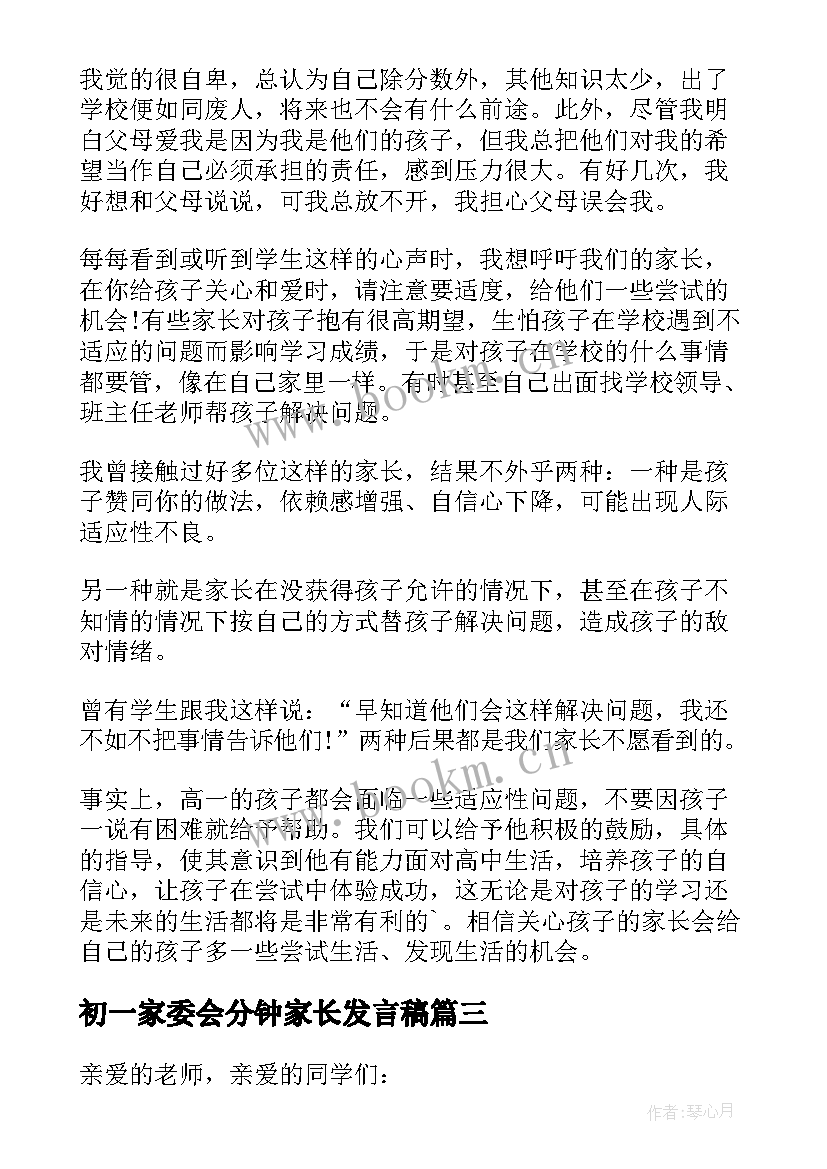 初一家委会分钟家长发言稿 六一家长发言稿(模板5篇)