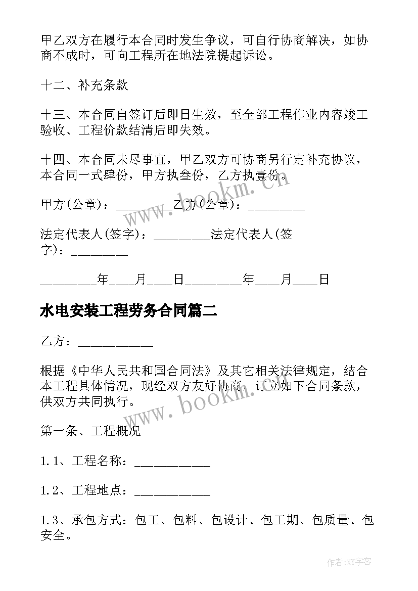 2023年水电安装工程劳务合同 建筑安装工程劳务合同(大全5篇)