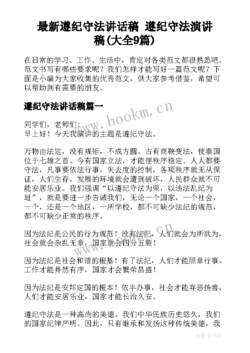 最新遵纪守法讲话稿 遵纪守法演讲稿(大全9篇)