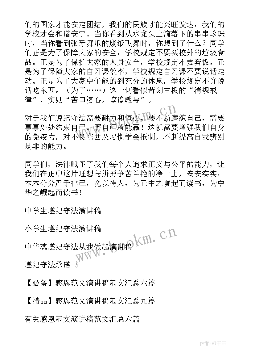 最新遵纪守法讲话稿 遵纪守法演讲稿(大全9篇)